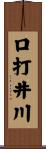 口打井川 Scroll