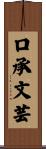 口承文芸 Scroll