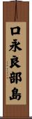口永良部島 Scroll