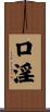 口淫 Scroll