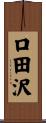 口田沢 Scroll