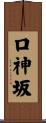口神坂 Scroll
