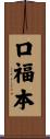 口福本 Scroll