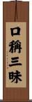 口稱三昧 Scroll