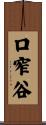口窄谷 Scroll