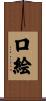 口絵 Scroll