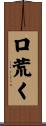 口荒く Scroll