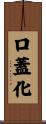 口蓋化 Scroll