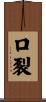 口裂 Scroll