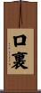 口裏 Scroll