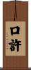 口許 Scroll