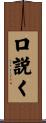 口説く Scroll