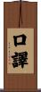 口譯 Scroll