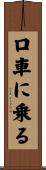 口車に乗る Scroll