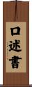 口述書 Scroll