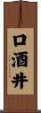 口酒井 Scroll