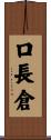 口長倉 Scroll