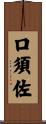 口須佐 Scroll