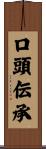 口頭伝承 Scroll