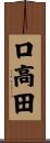 口高田 Scroll