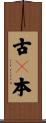 古々本 Scroll