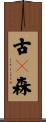 古々森 Scroll