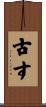 古す Scroll