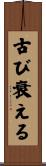 古び衰える Scroll