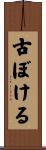 古ぼける Scroll