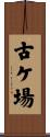 古ケ場 Scroll