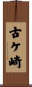 古ケ崎 Scroll