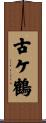 古ケ鶴 Scroll