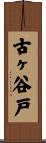 古ヶ谷戸 Scroll