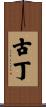 Goodin Scroll