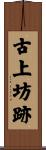 古上坊跡 Scroll