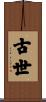 古世 Scroll