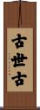 古世古 Scroll