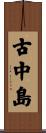 古中島 Scroll