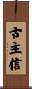 古主信 Scroll