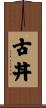 古丼 Scroll