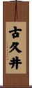 古久井 Scroll