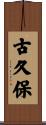 古久保 Scroll
