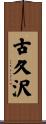古久沢 Scroll