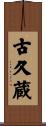 古久蔵 Scroll