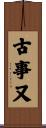 古事又 Scroll
