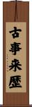 古事来歴 Scroll