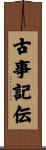 古事記伝 Scroll