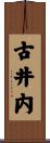 古井内 Scroll