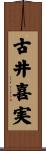 古井喜実 Scroll