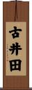 古井田 Scroll